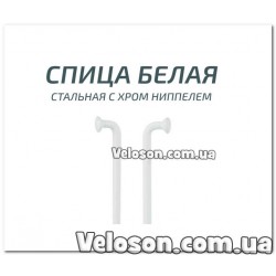 спица Белая 280мм