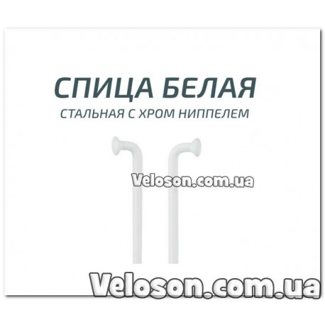 спица Белая 280мм