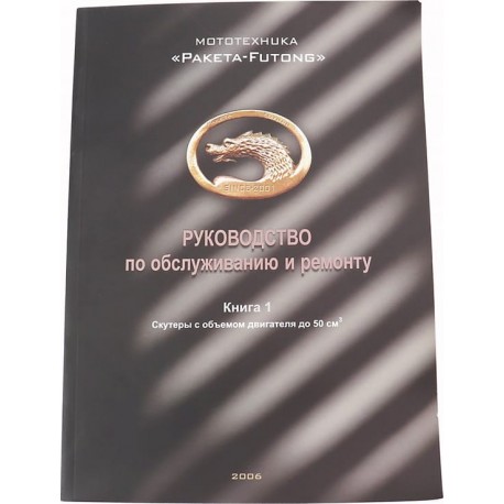 Руководство по ТО и ремонту "Скутер Китай 50-100куб" (74 стр.) UA